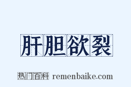 肝胆欲裂是什么意思的图片